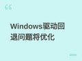 ΢�����Ż�Windows�������»��ƣ�2026��������Կ�������ǿ�ƻ�������