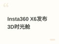 ӰʯInsta360 X6����3Dʱ��գ��ֻ�һ�����ɿɽ���3D��˹�ý�ģ��