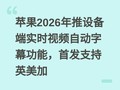 ƻ��2026�����豸��ʵʱ��Ƶ�Զ���Ļ���ܣ��׷�֧��Ӣ����