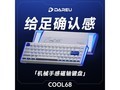 达尔优COOL68/60磁轴键盘