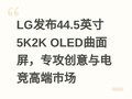 LG����44.5Ӣ��5K2K OLED��������ר��������羺�߶��г�