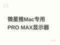 ΢��PRO MAX 271UPXW12Gרҵ��ʾ��������QD-OLED+HDR1000���ۼ�5499Ԫ