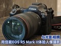 ���Ӱ��ӵ �ü���EOS R5 Mark II����������Ӱ