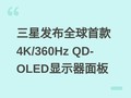 ���Ƿ���ȫ���׿�4K/360Hz QD-OLED��ʾ�����