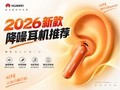 2026�¿������Ƽ�����ΪFreeBuds 7ƾʲô��ӱ������