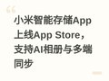 С�����ܴ洢App����App Store��֧��AI�������ͬ��