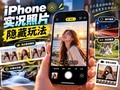 iPhoneʵ����Ƭ�ȱ�أ��⼸�������淨�ܶ��˲�֪��