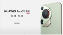 华为P70手机正式上线 全系列5499元起！