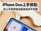 iPhone Duo��������