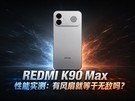REDMI K90 Max����ʵ��