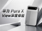 ��Ϊ Pura X View�������