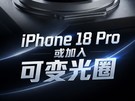  iPhone 18����ɱ��Ȧ