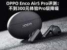 OPPO Enco Air5 Pro����