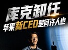 �����̨��ƻ����CEO��˭