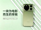��ҫ Magic9 Pro Max����