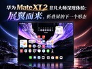 ��ΪMate XT2�Ƿ���ʦ����