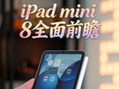 iPad mini 8ȫ��ǰհ