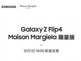 前沿科技x高阶时尚 解析三星Galaxy Z Flip4 Maison Margiela限量版