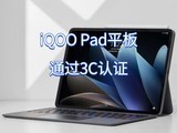 iQOO Pad平板电脑通过3C认证：天玑9000+芯片、44W快充