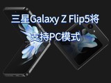 ʾPCGalaxy Z Flip5֧DeX