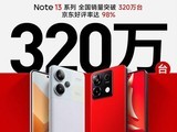Redmi Note13系列全国销售突破320万台 好评率98%