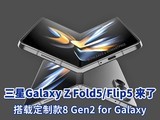 Galaxy Z Fold5/Flip5 726շضƿ8 Gen2 for Galaxy