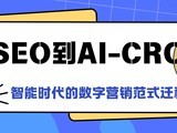 SEOAI-CROʱӪʽǨ