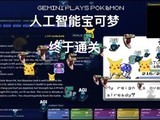 AI通关宝可梦蓝，首次实现全成就突破