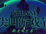 SteamϷڽβƷۿϷƼ