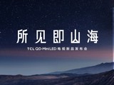 所见即山海·TCL QD-Mini LED电视新品发布会