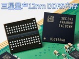 三星量产12nm DDR5内存：功耗骤降23％