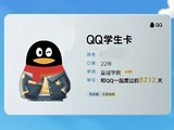 QQ推出QQ学生卡，一键领取，查看Q龄