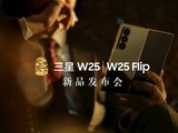 中国独享！心系天下三星W25/W25 Flip宣布11月6日发布