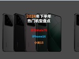  Inventory of popular models in the second half of 2024: Which is better, Huawei Mate70, iPhone 16 or Xiaomi 15?