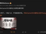  Black Myth Wukong is coming! Tencent WeGame 2024 Game Night officially held at 8:00 tonight