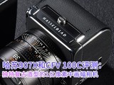 哈苏907X和CFV 100C评测：独特复古造型的1亿像素中画幅相机