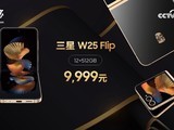 心系天下三星 W25｜W25 Flip 折叠屏手机发布，售价 9999 元起