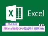 用Excel做的CPU见过吗？频率3Hz，支持汇编语言