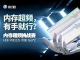  Yingchi Memory Overclocking Challenge starts to challenge the limit and win 5000 yuan E card!