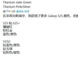 三星 Galaxy S25 系列手机线上专属颜色曝光