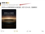 华为Pura 80系列6月11日发布：影像升级，搭载鸿蒙5