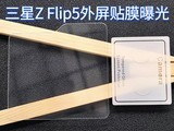 三星Galaxy Z Flip5外屏贴膜曝光 确认“文件夹”造型