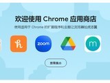 谷歌推出全新Chrome浏览器应用商店