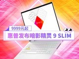 惠普暗影精灵 9 SLIM 笔记本发售：i9 + RTX 4060，首发 9999 元
