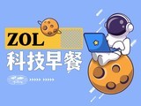 ZOL科技早餐：京东方入股荣耀，机械硬盘新品性能逼近固态