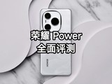 荣耀 Power全面评测：8000mAh青海湖电池加持，重构千元机续航天花板