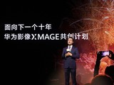  Huawei Image's XMAGE software and hard core cloud technology has been upgraded to usher in a new era of image with ten major trends