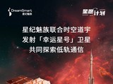  Xingji Meizu Joins Hands with Shijingdaoyu to Launch Lucky Star Satellite