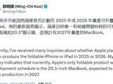  Guo Mingxuan: Apple expects to mass produce 20.3-inch folding screen MacBook in 2027