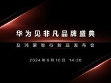 定档9月10日！华为Mate 70截胡iPhone 16用户